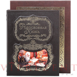Родословная книга "Летописец" кож. + футляр