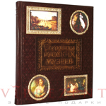 Книга "Сокровища русских музеев" в деревянной шкатулке