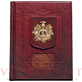 Книга "Символ власти"