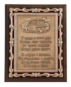Плакетка "У входа в этот дом..."