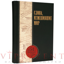 Книга "Речи, изменившие мир"