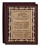 Плакетка "У входа в этот дом..."