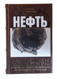 Нефть. Благославленная и проклинаемая